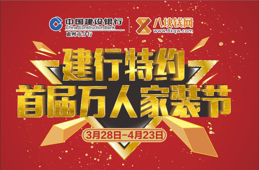建行家装节:送金+送银+送现金，装修分期2厘7！