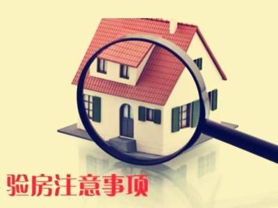 ​新房到手要验收?这八个方面你检查了吗?