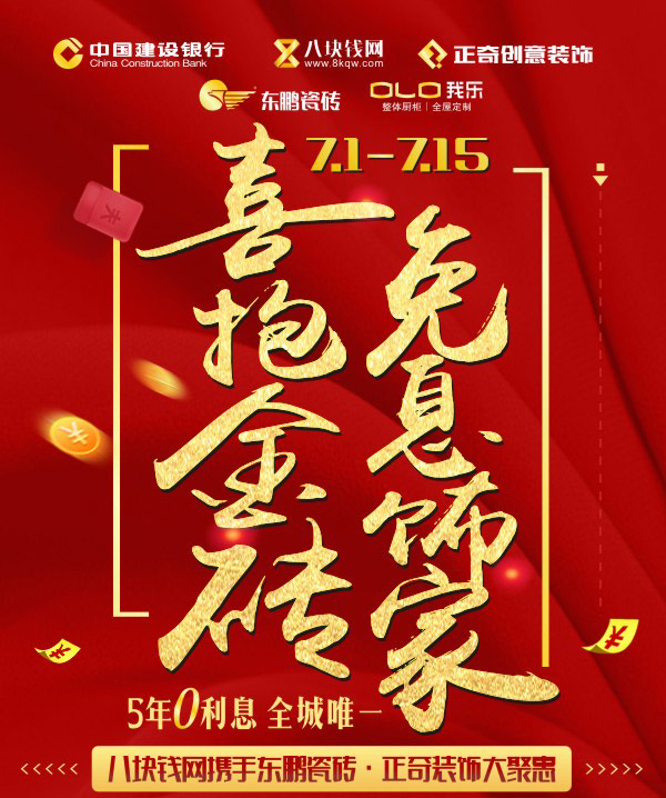 喜报金砖！免息饰家！五年0利息~全城唯一