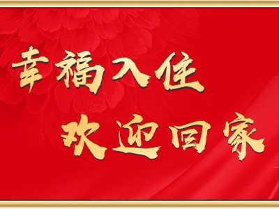 东莞丨你的新房子已上线，八块钱网&各大楼盘收楼合集大放送！