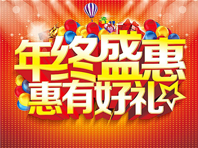 2018年跨年装修感恩“惠”