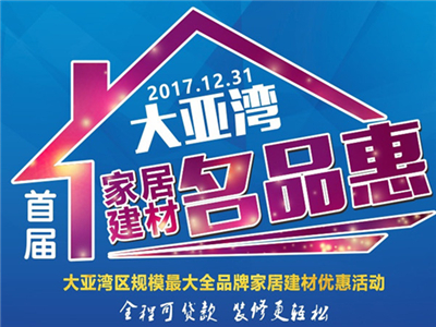 联购有奖，来大亚湾买建材的人都排起了长龙,你还在等啥子！！