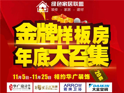 金牌样板房年底大召集
