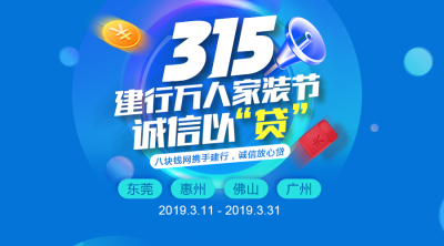 315建行家装节送万元家电豪礼，赶紧来领！