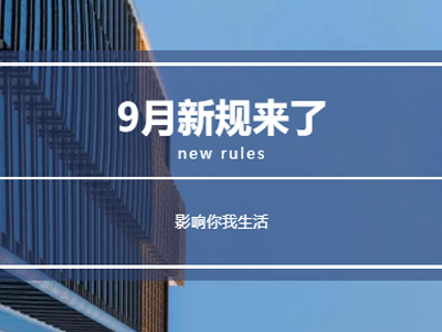 9月新规来了！事关你的房子、车子、钱袋子