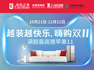 苹果11送送送！越装越快乐，嗨购双十一
