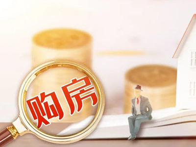 关于买房，这5大“中国式”误区，你都避开了吗?