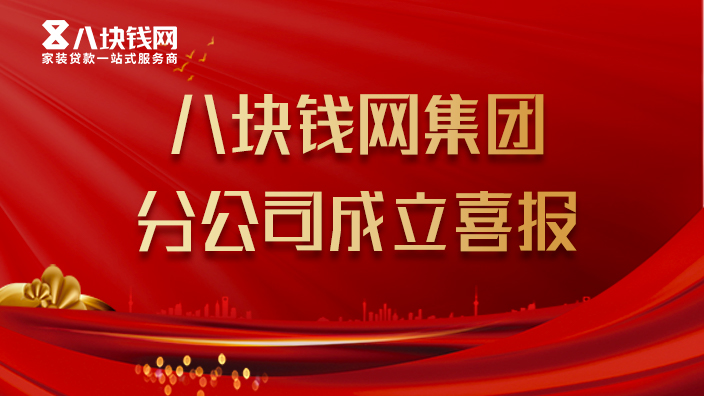喜讯，八块钱网广州分公司正式揭牌成立！
