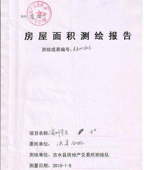 《房屋土地测绘技术报告书》