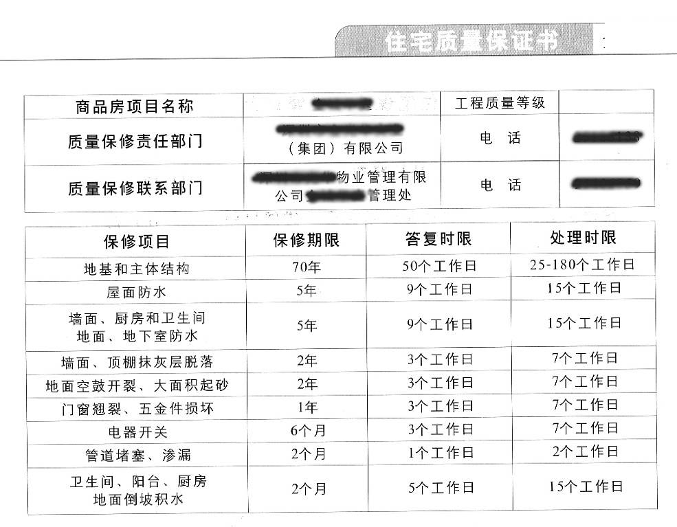 住宅质量保证书