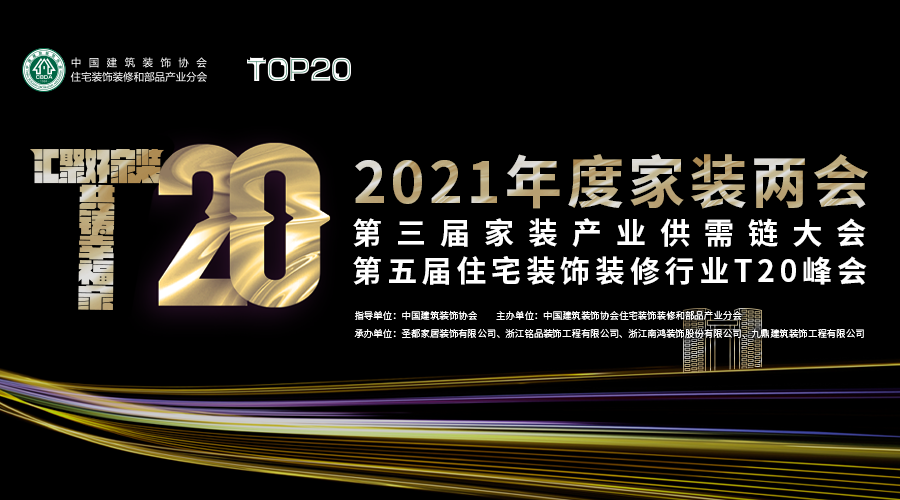 2021家装两会召开在即 众多亮点抢先知 