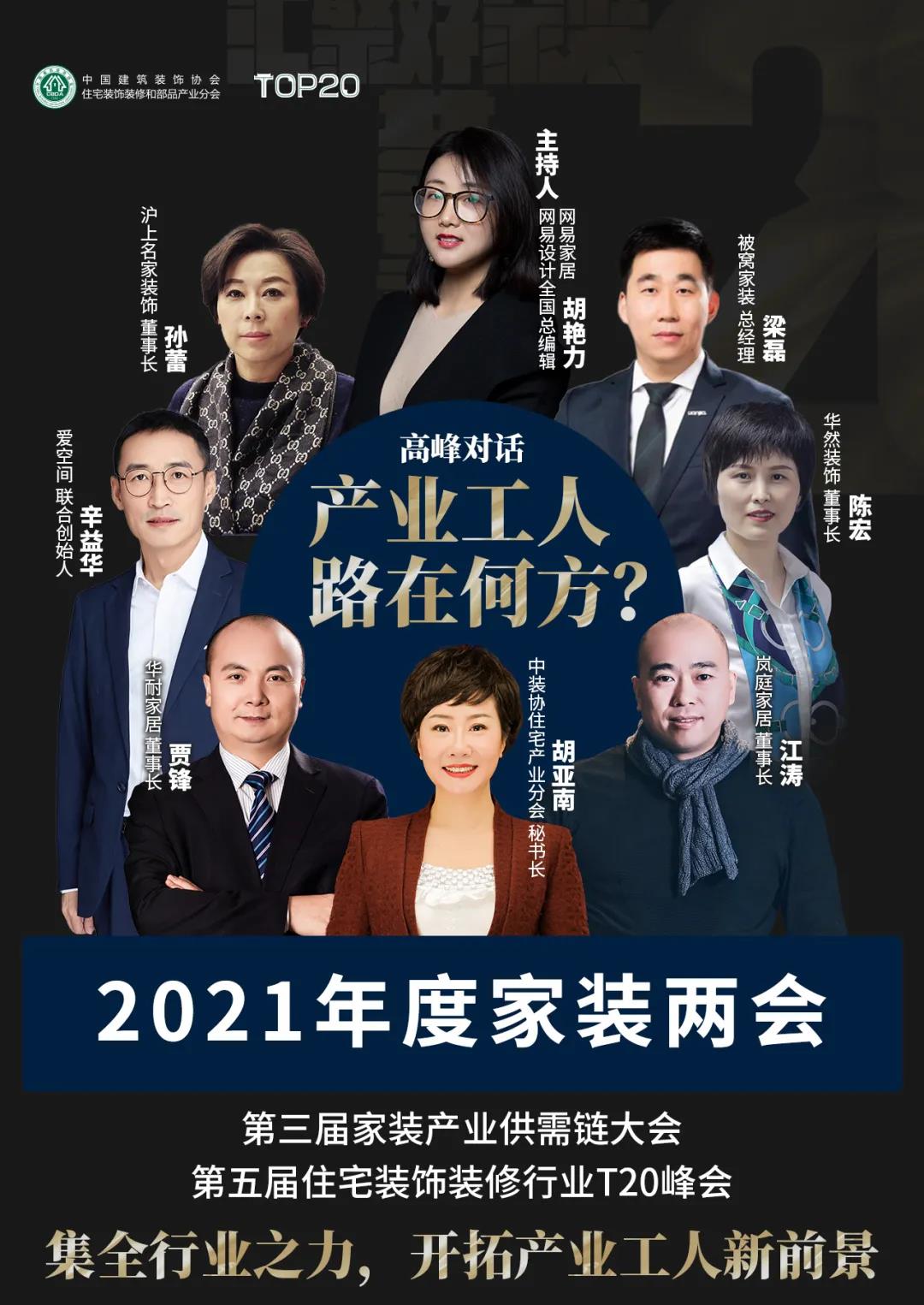 2021家装两会召开在即 众多亮点抢先知 