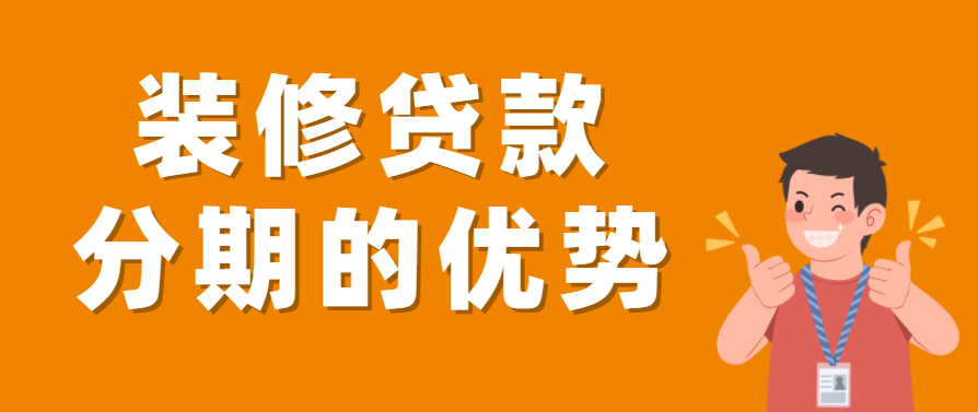 选择装修贷款分期有什么优势，有哪些途径可以申请装修贷款？