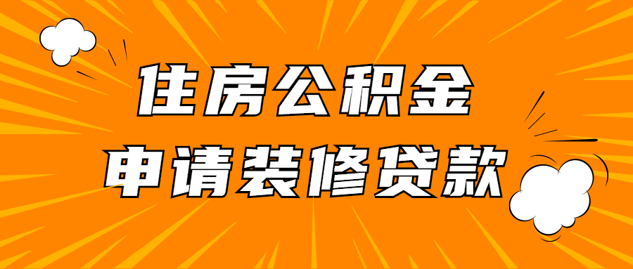 住房公积金可以申请装修贷款吗？