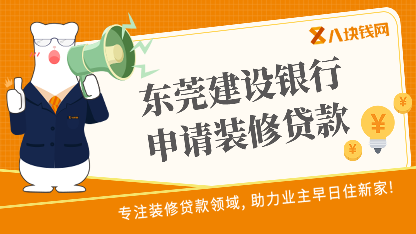 东莞建设银行装修贷款怎么样？申请条件、放款和还款流程都在这儿！