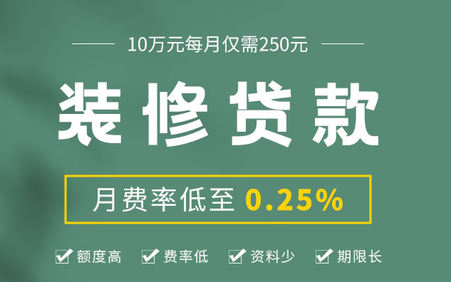 申请东莞中国银行装修贷款需要哪些资料？利率是多少？