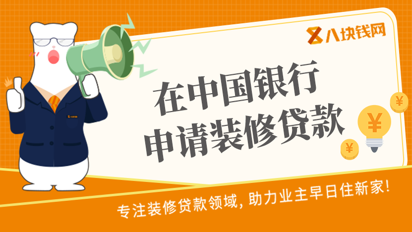 申请东莞中国银行装修贷款需要哪些资料？利率是多少？