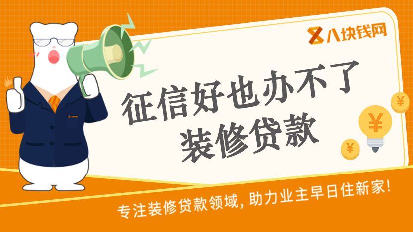 有房子，征信好，就一定可以办理装修贷款吗？