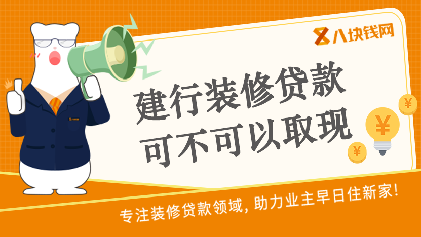 建行装修贷款可不可以取现，八块钱网带你了解清楚