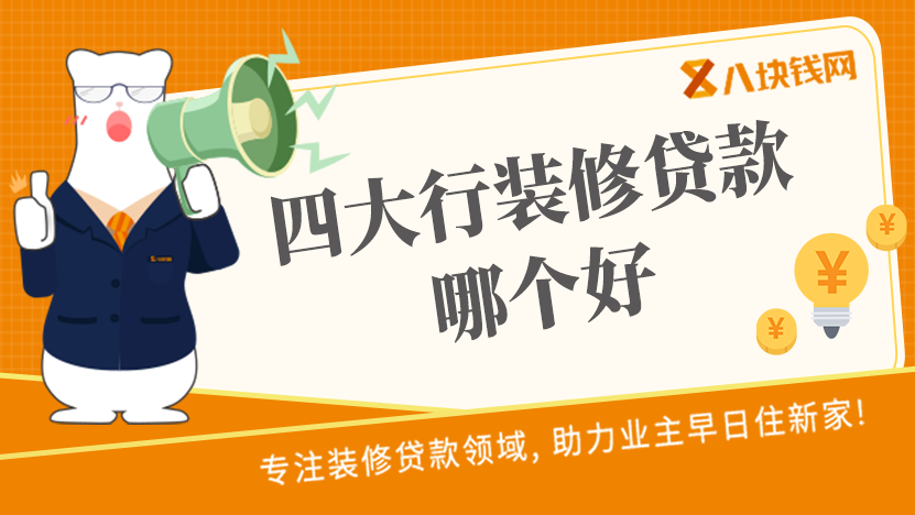 在东莞四大行的装修贷款哪家更好？一起来了解一下！