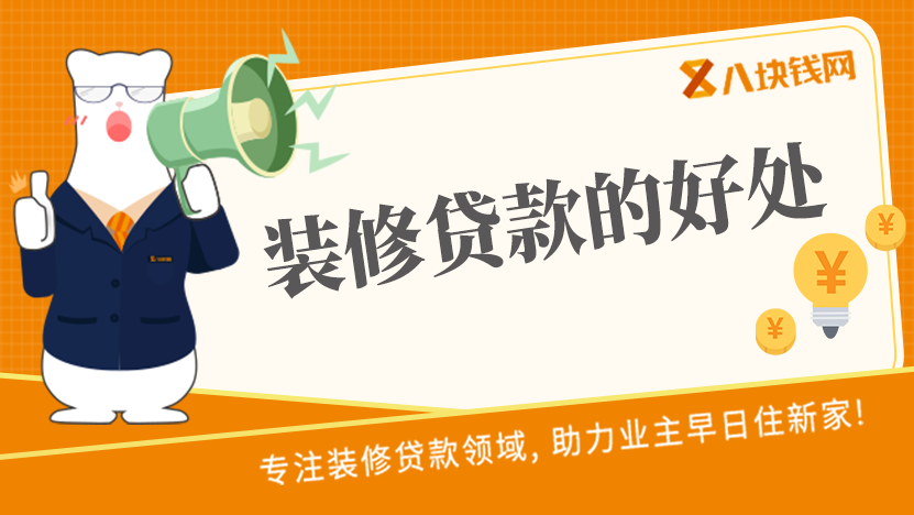 关于装修贷款的好处，你一定要知道！