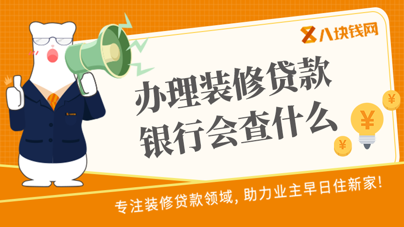 申请装修贷款时，银行究竟会核查些什么？