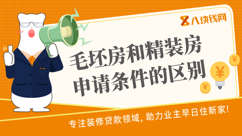 东莞的毛坯房和精装房，申请装修贷款有什么区别