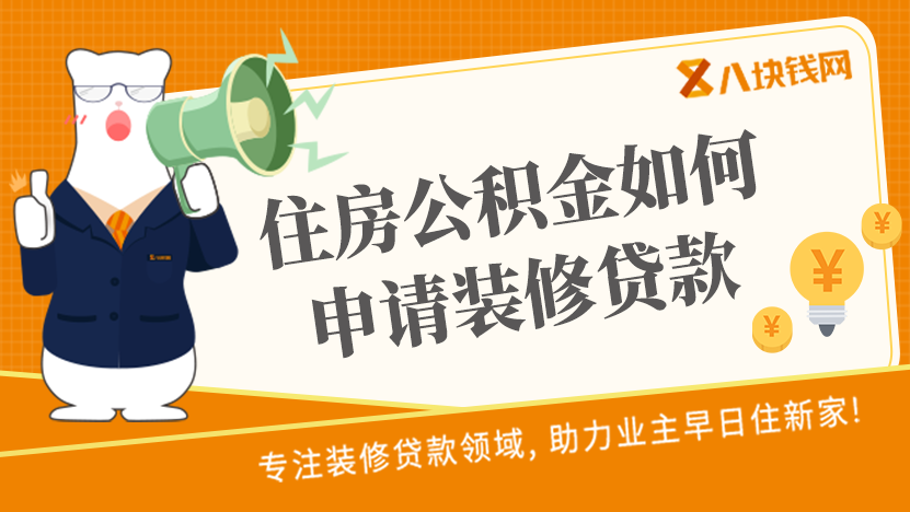公积金装修贷款去哪里申请，需要满足什么条件？