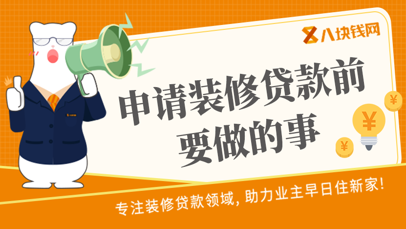 办装修贷款前做好这几件事情，审批肯定会通过