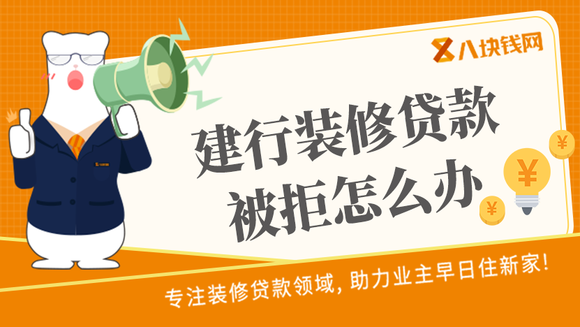  在东莞建行申请装修贷款被拒，有什么办法可以补救？