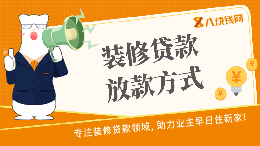 放款方式：装修贷款的钱是打到自己卡里 还是打给装修公司