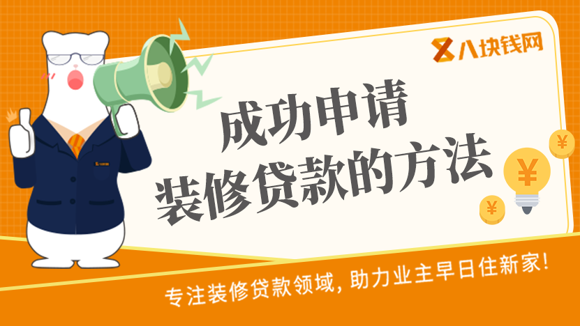 教你三招，成功申请银行装修贷款