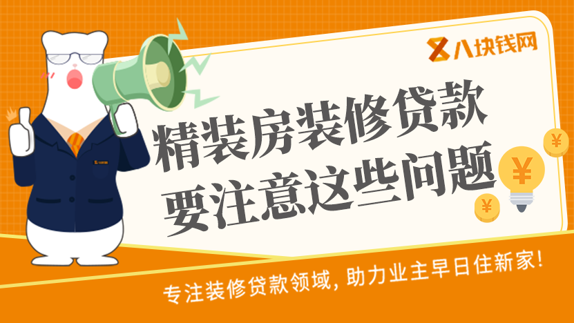 精装房装修贷款有些地方是不可以申请