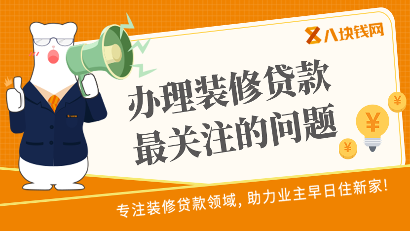 大家办理装修贷款时，最关注哪个问题？
