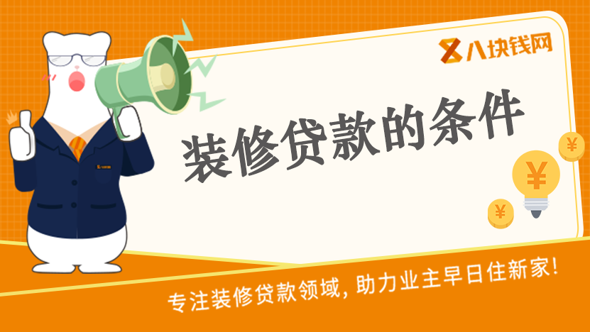 东莞建行装修贷款申请要求是这样的