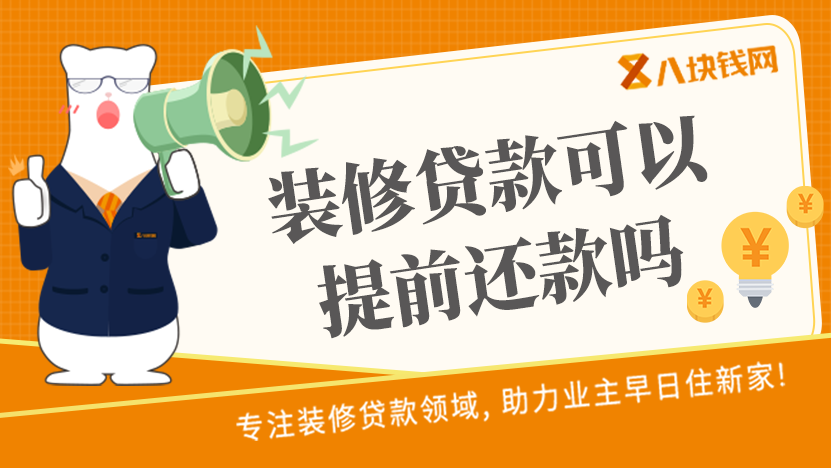 在农业银行申请装修贷款可以提前还款吗？要给违约金吗？