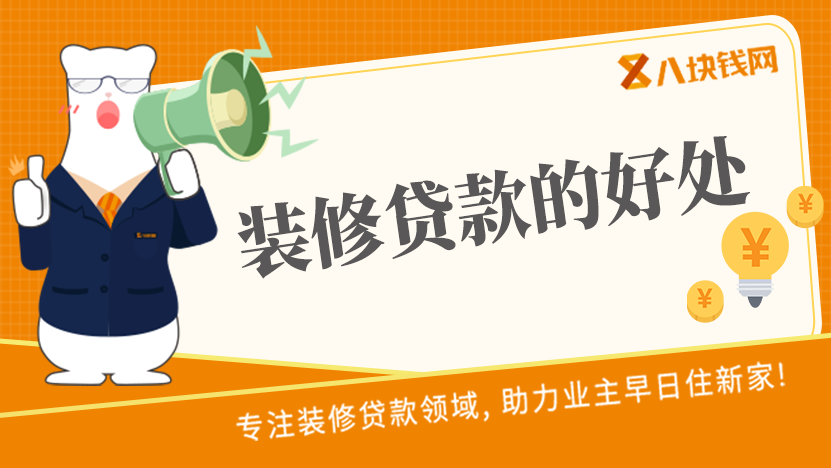 现在这么多人办理的装修贷款到底好不好
