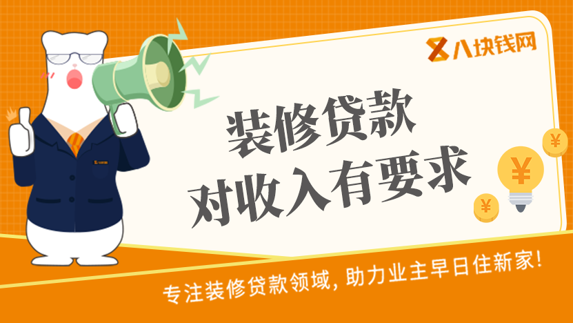 建行装修贷款对收入有什么要求？