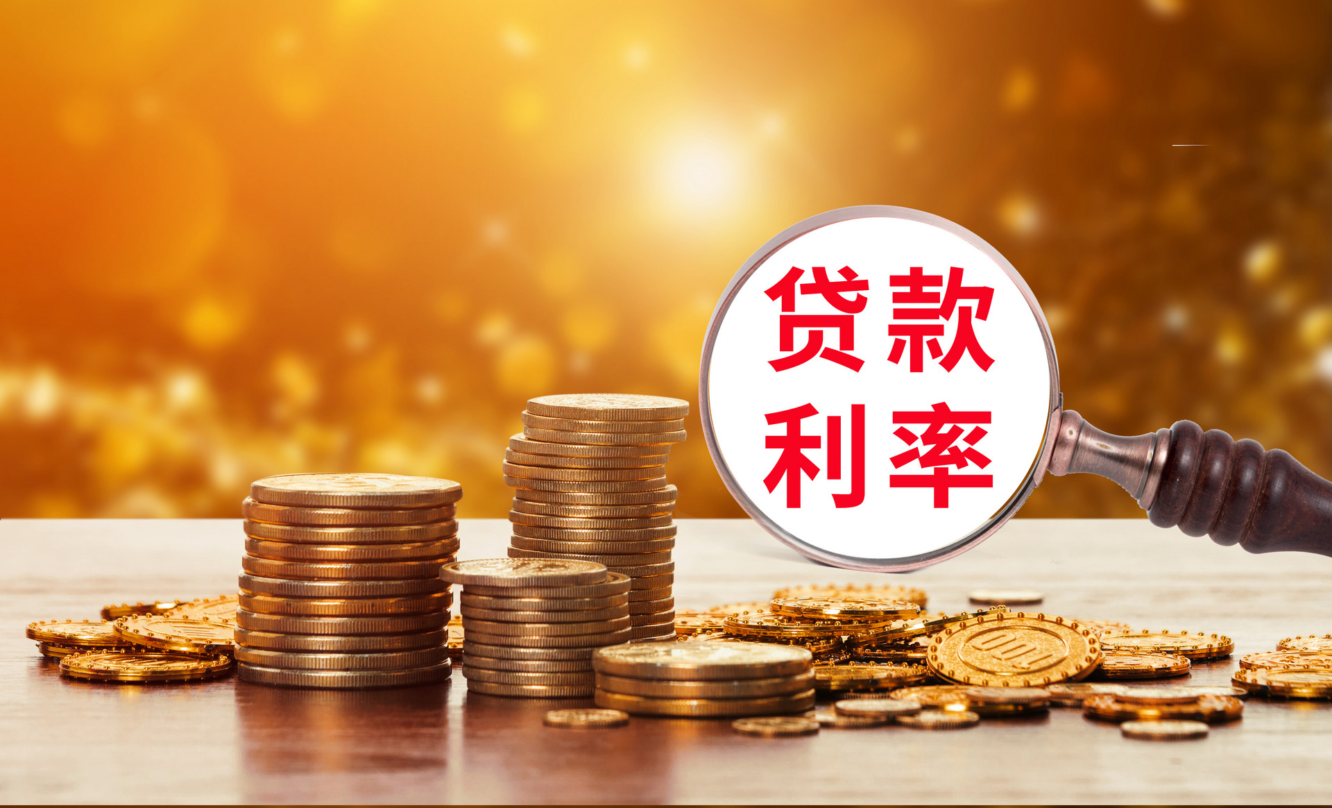 贷款利率