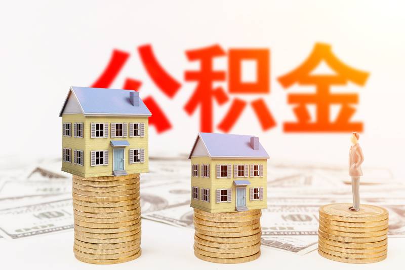 小贴士||住房公积金可用来装修贷款吗？你想知道的都在这里！