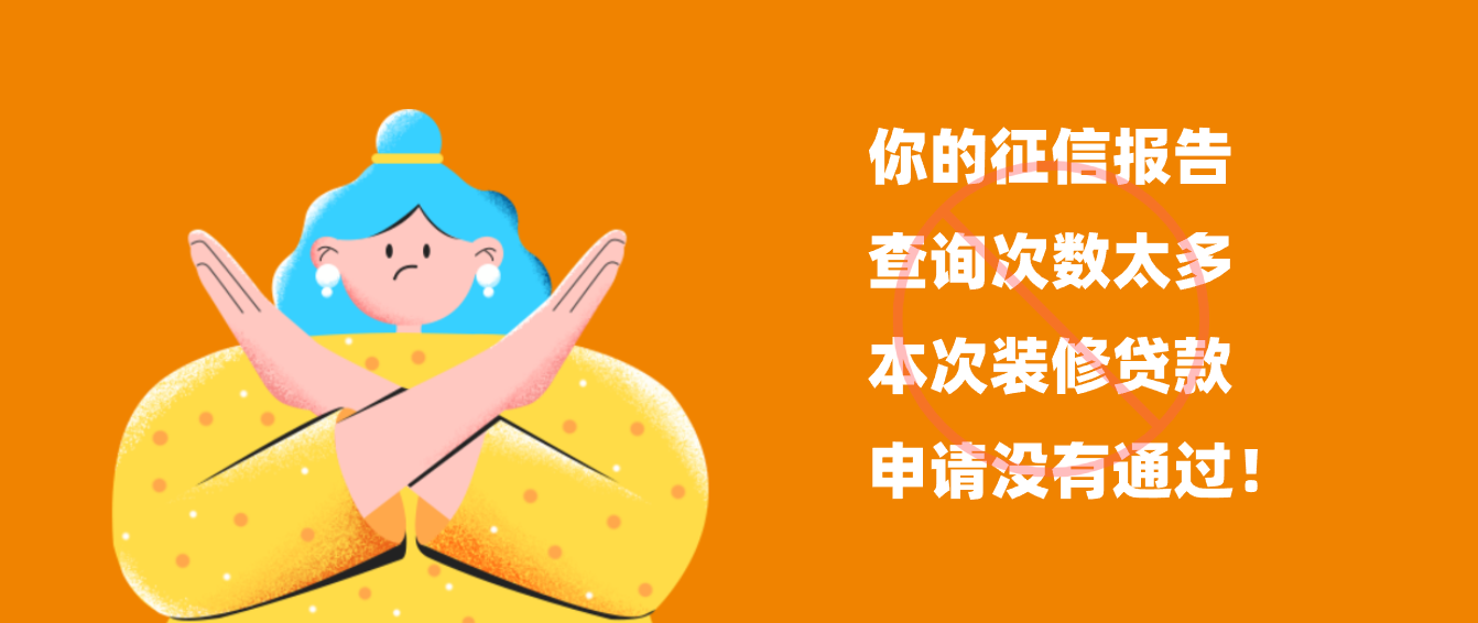 装修贷款被拒