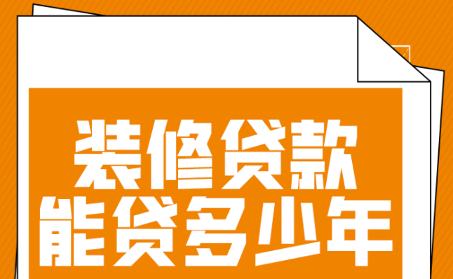 装修贷常见的问题集合！你想知道的都在这里！