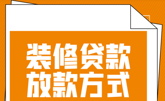 装修贷第三方收款人有风险吗？放款方式是什么？