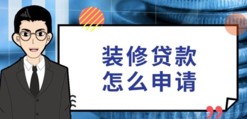 四大银行装修贷申请流程是什么？需要满足什么条件？