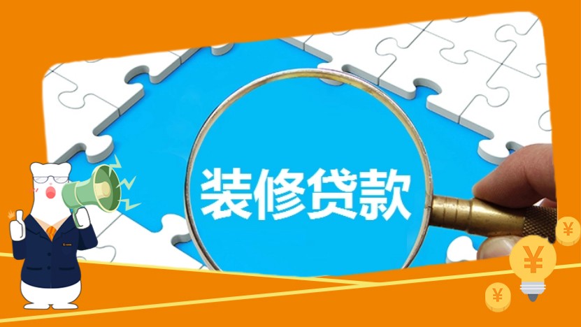 装修贷款逾期的3大影响和11个不良后果，一看吓一跳！一条都受不了！