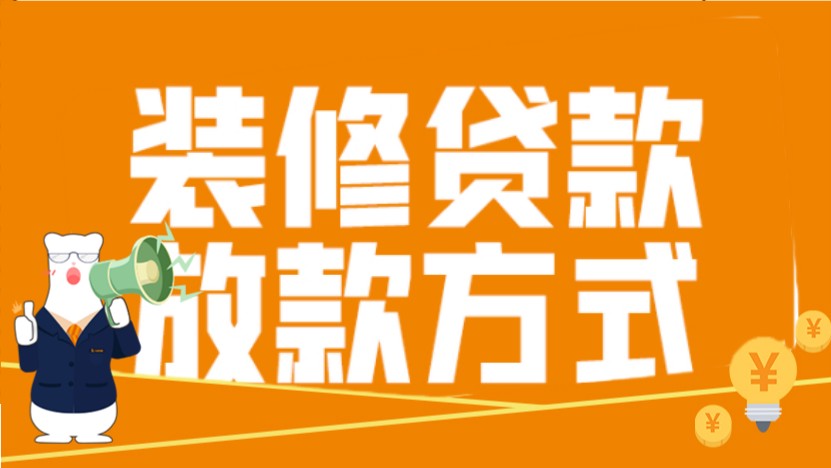 装修贷是怎么放款的？装修贷申请银行如何选？