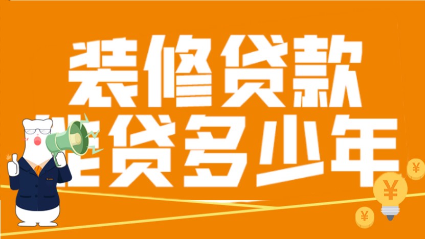 装修贷款可以贷几年？装修贷款申请需要哪些资料？