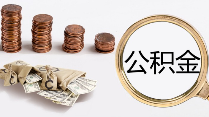 公积金贷款装修需要哪些条件？公积金装修贷申请注意什么？