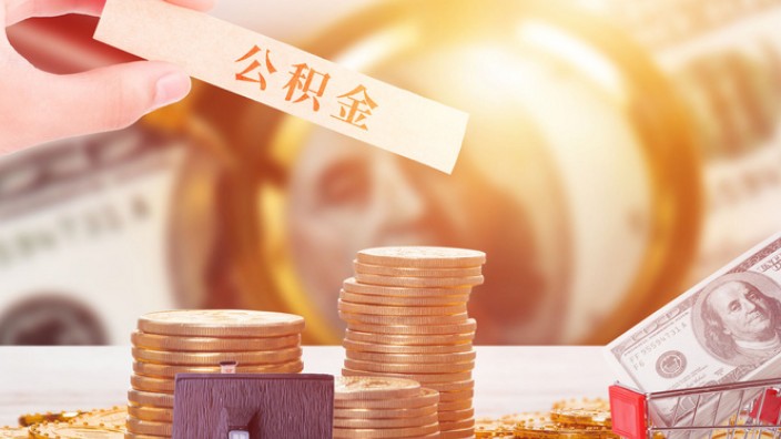 装修贷款可以用公积金吗？公积金装修贷申请需哪些资料？