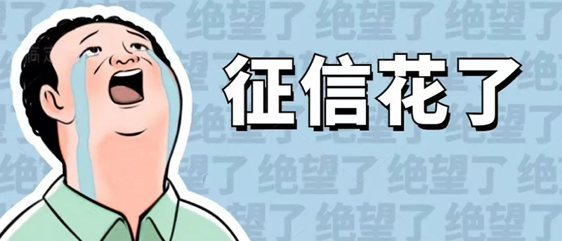 频繁申请贷款，征信多久能恢复？